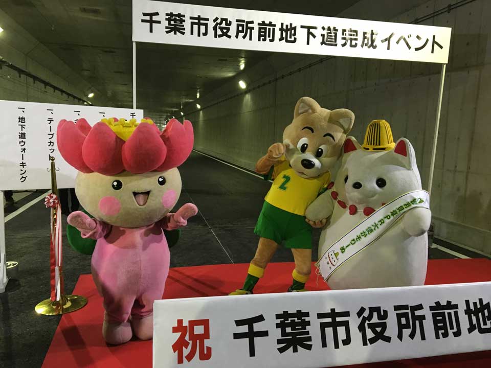 千葉市役所前地下道完成イベント