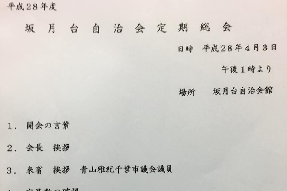 坂月台自治会定期総会に出席