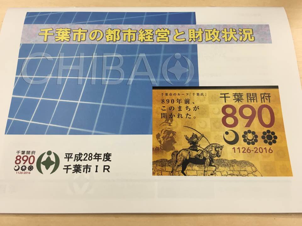 千葉市IRに参加