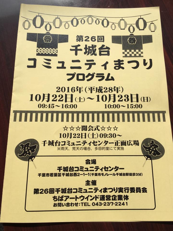 第26回千城台コミュニティまつり