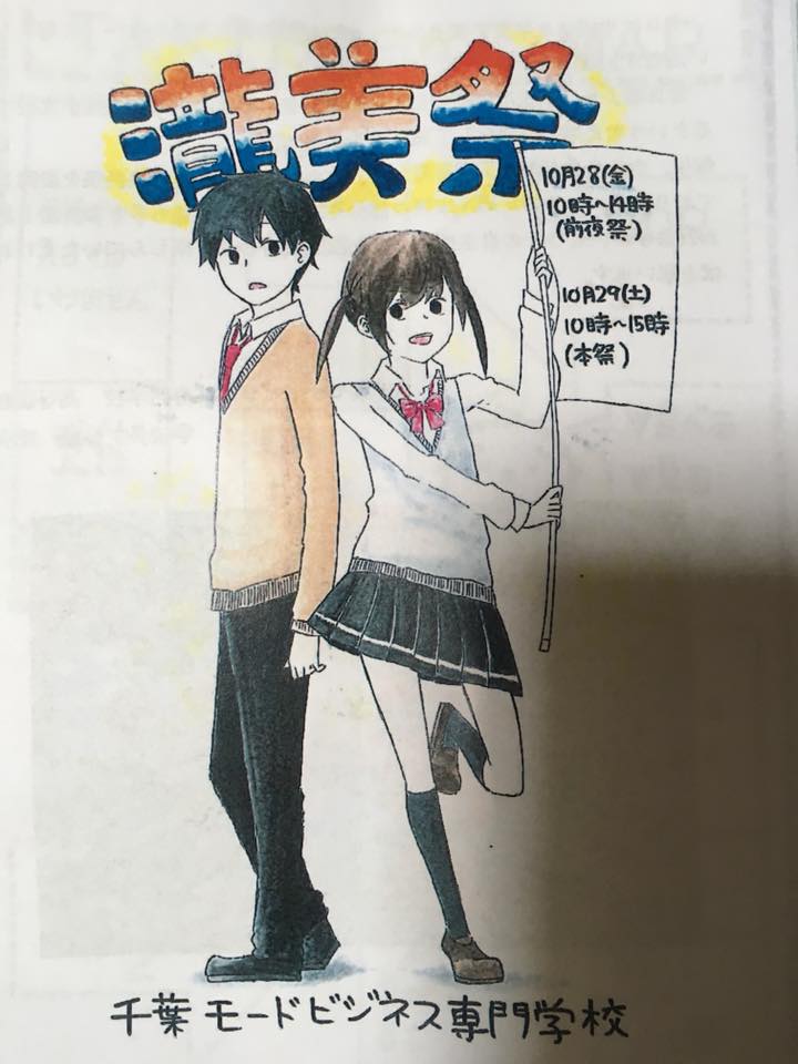 ☆千葉モードビジネス専門学校☆瀧美祭