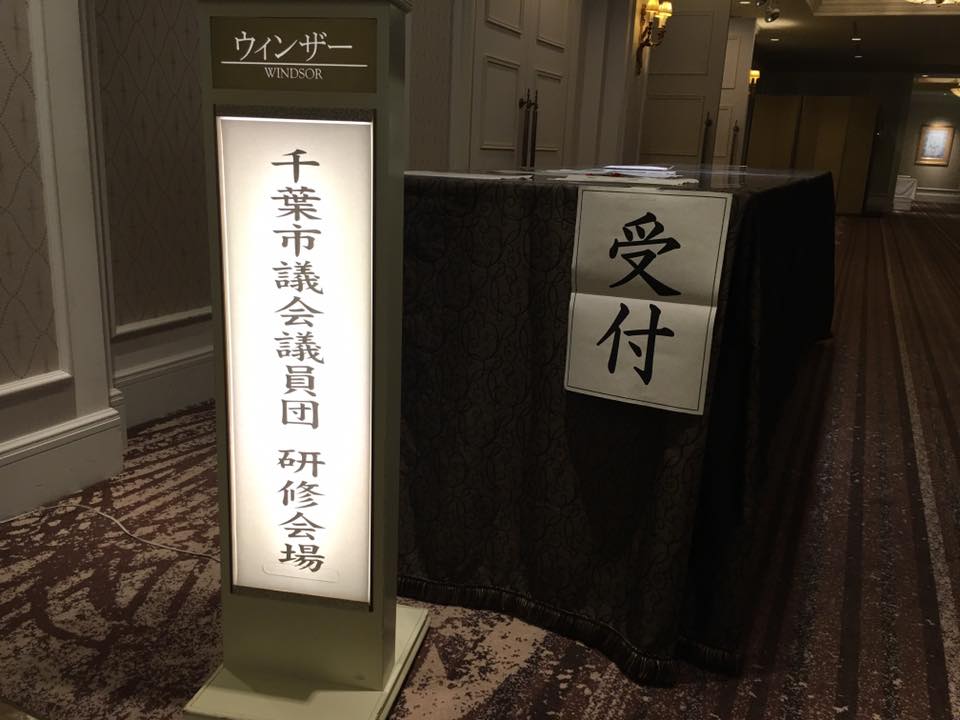 平成２８年度千葉市議会議員団研修会