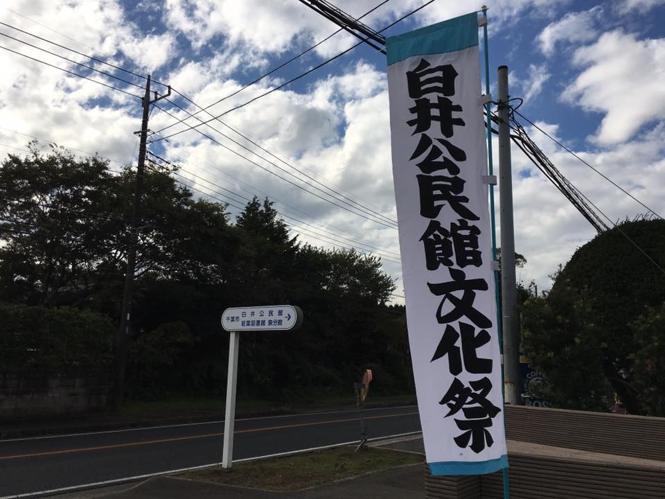 第43回白井公民館文化祭
