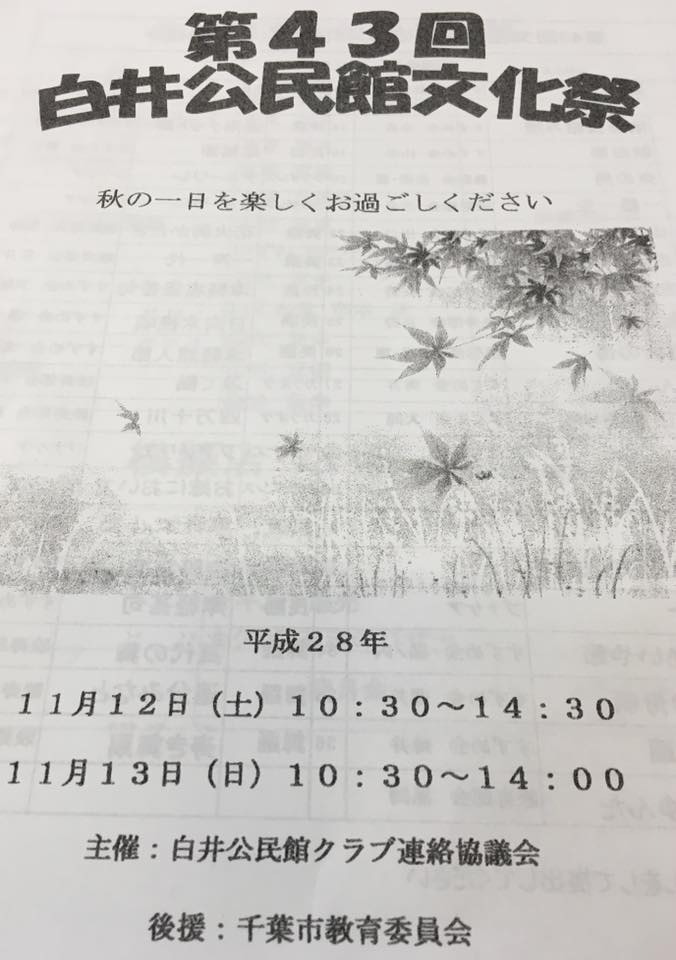 第43回白井公民館文化祭