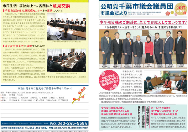 公明党千葉市議会議員団の「市議会だより」