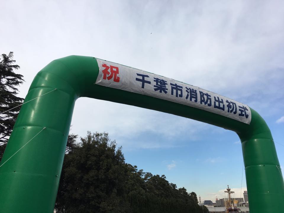 平成29年千葉市消防出初式