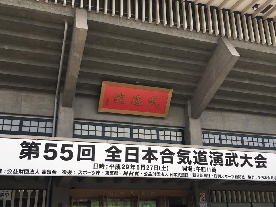 第５５回全日本合気道演武大会