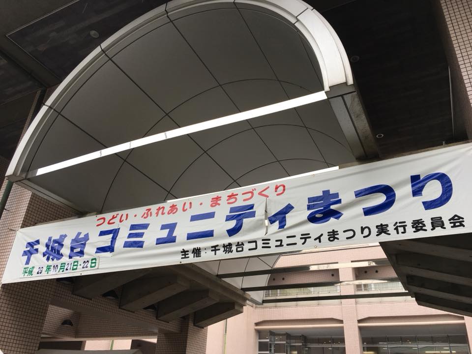 千城台コミュニティまつり