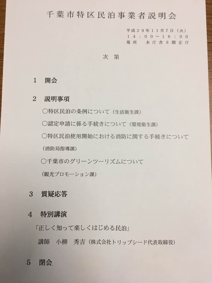 千葉市特区民泊事業者説明会に参加
