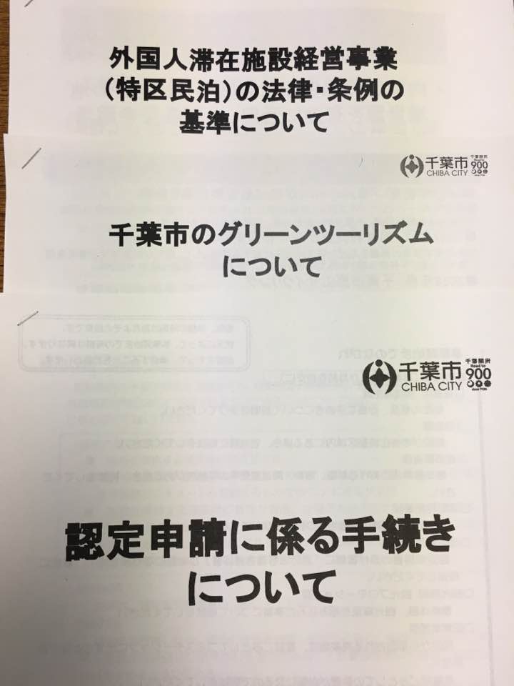 千葉市特区民泊事業者説明会に参加