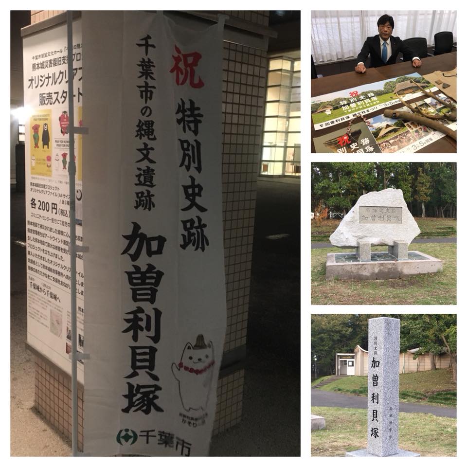 特別史跡 加曽利貝塚シンポジウム