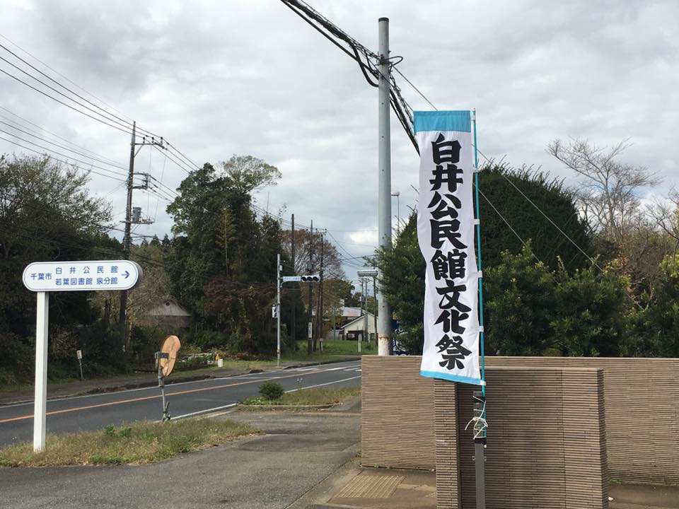 第44回 白井公民館文化祭