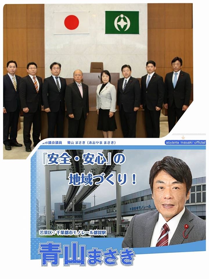 千葉市議会議員（若葉区選出）青山まさき