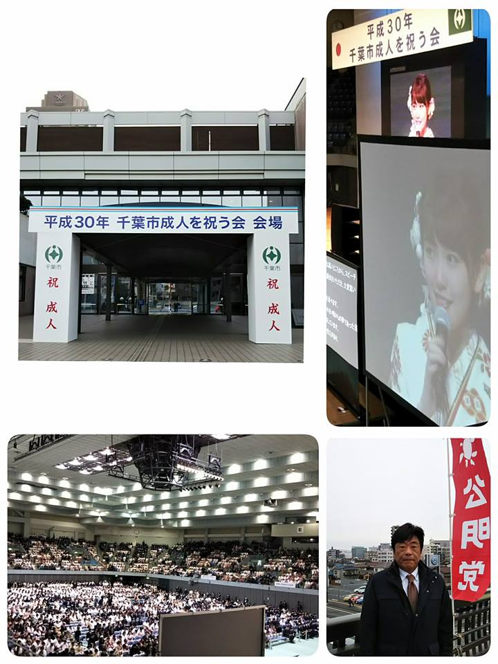 平成30年千葉市成人を祝う会