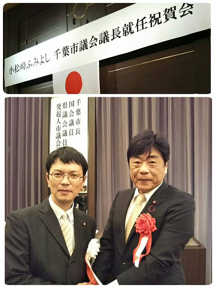 小松崎ふみよし千葉市議会議長就任祝賀会に出席