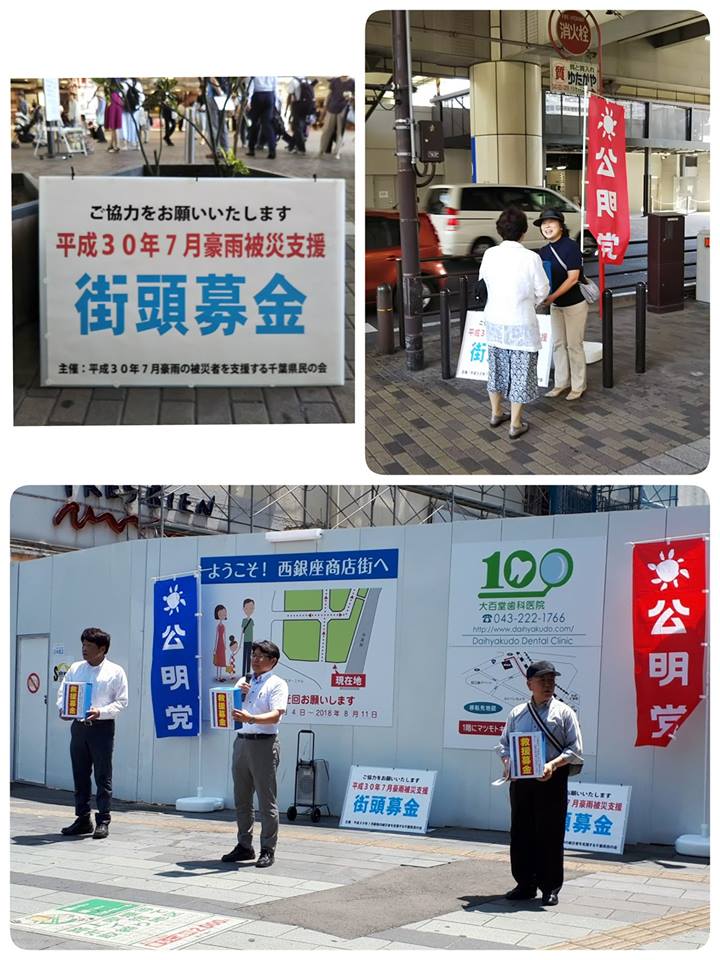 西日本豪雨被災者救援募金