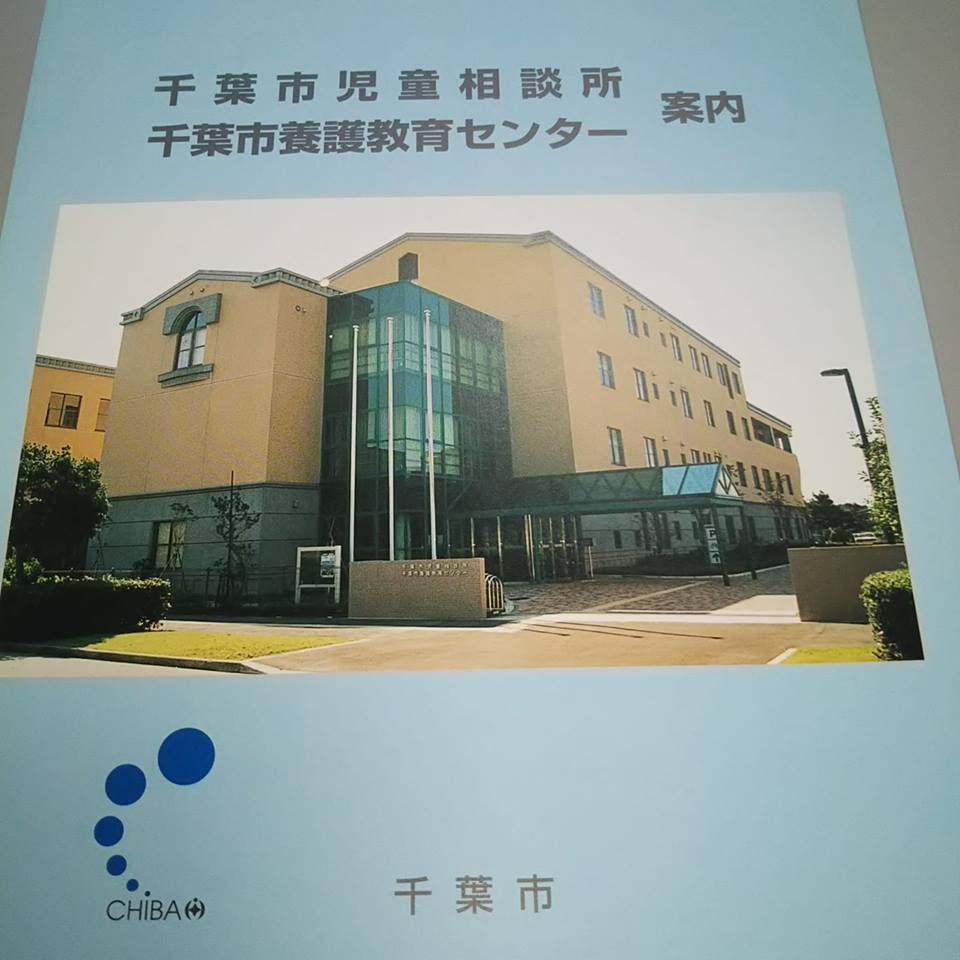 千葉市児童相談所を視察