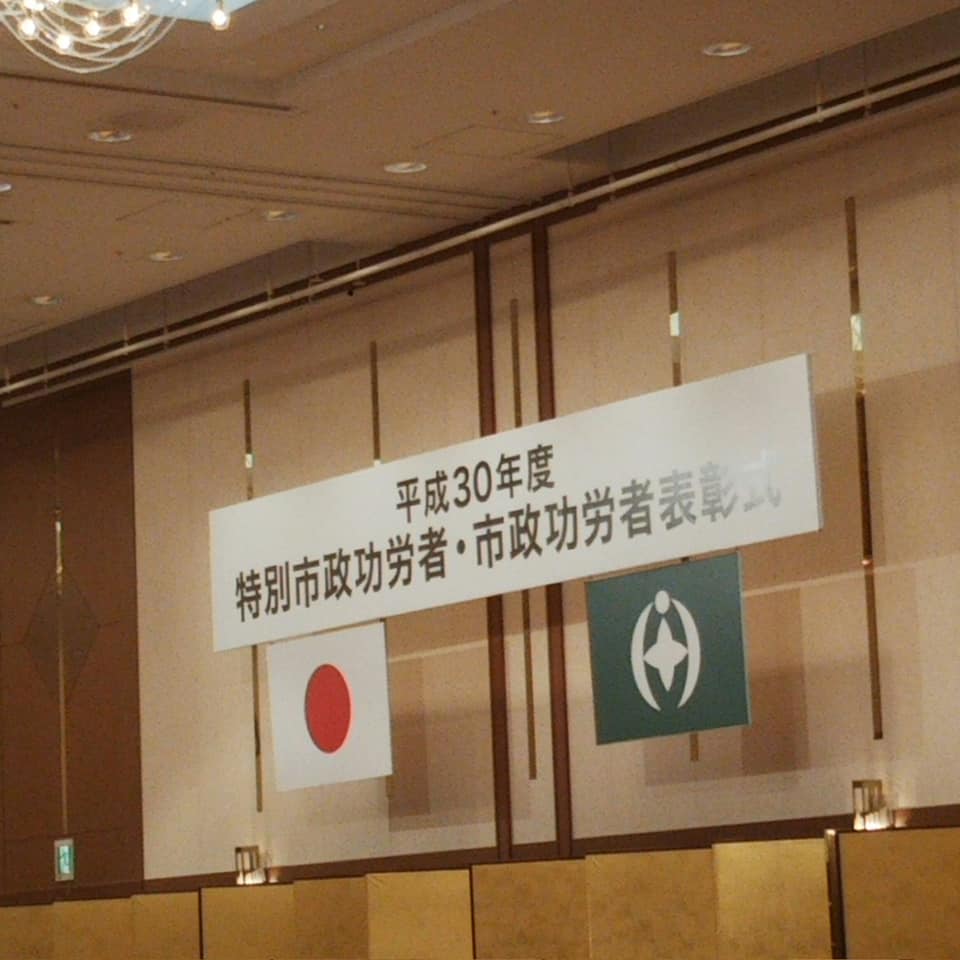 平成３０年度・千葉市特別市政功労者表彰式