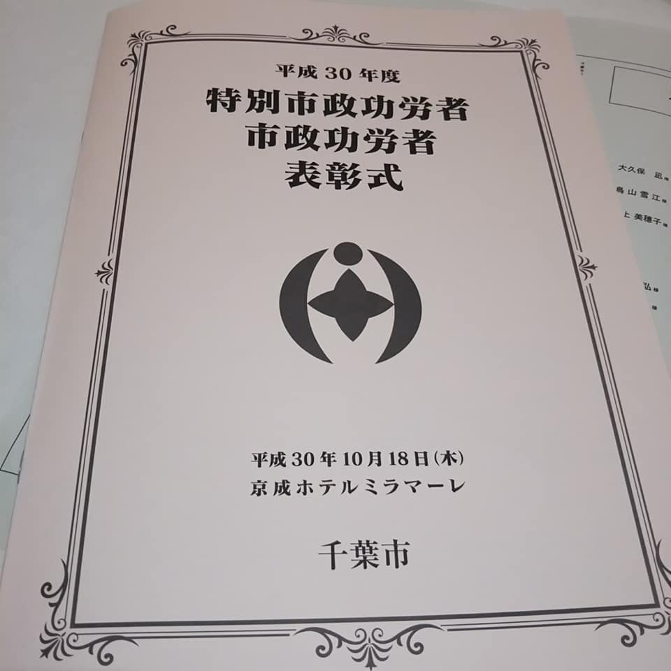 平成３０年度・千葉市特別市政功労者表彰式