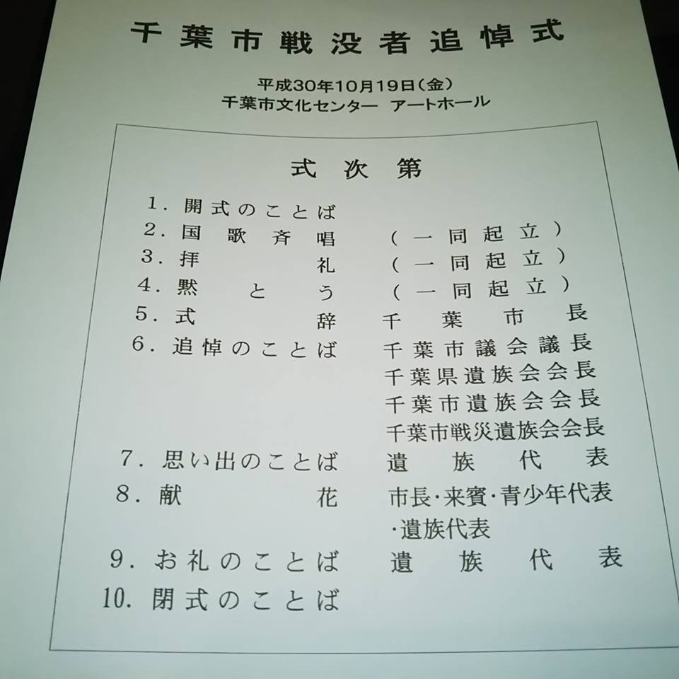 千葉市戦没者追悼式
