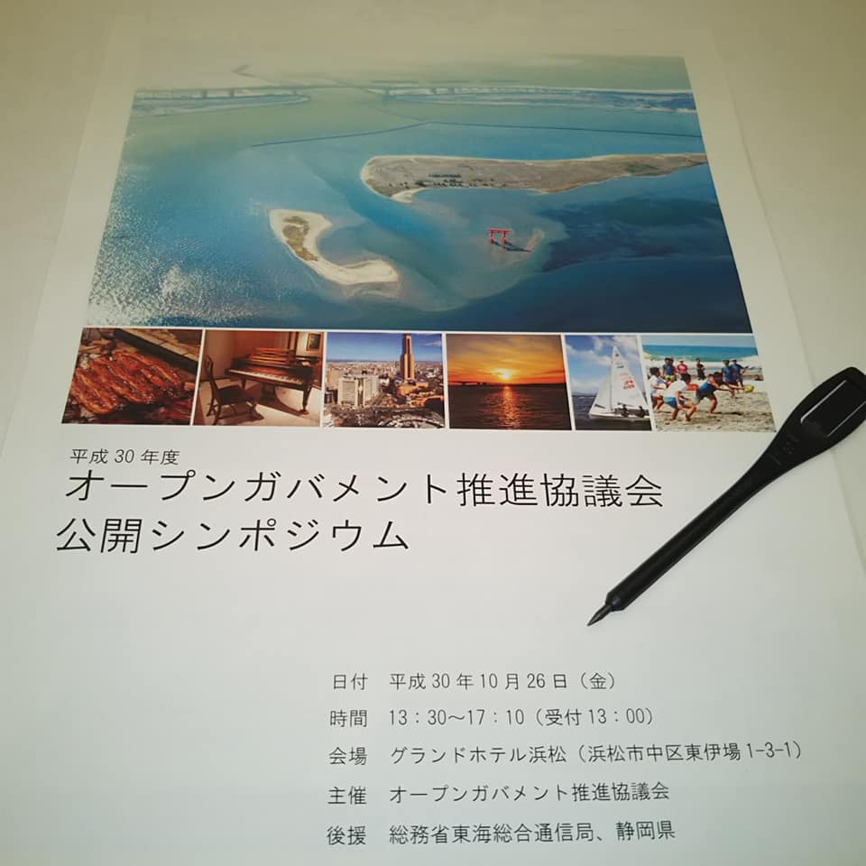 オープンガバメント推進協議会公開シンポジウム