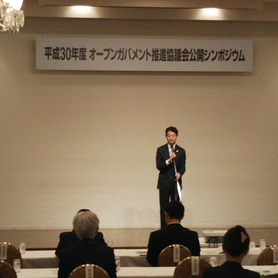 オープンガバメント推進協議会公開シンポジウム