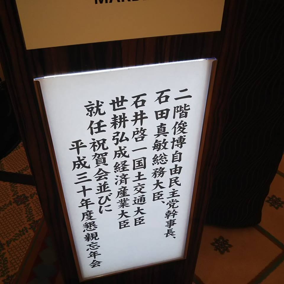 在京和歌山県人会懇親忘年会に参加